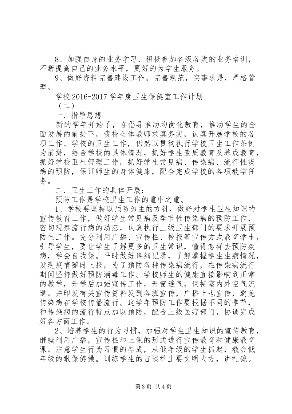 学校20XX年20XX年学年度卫生保健室工作计划_第3页