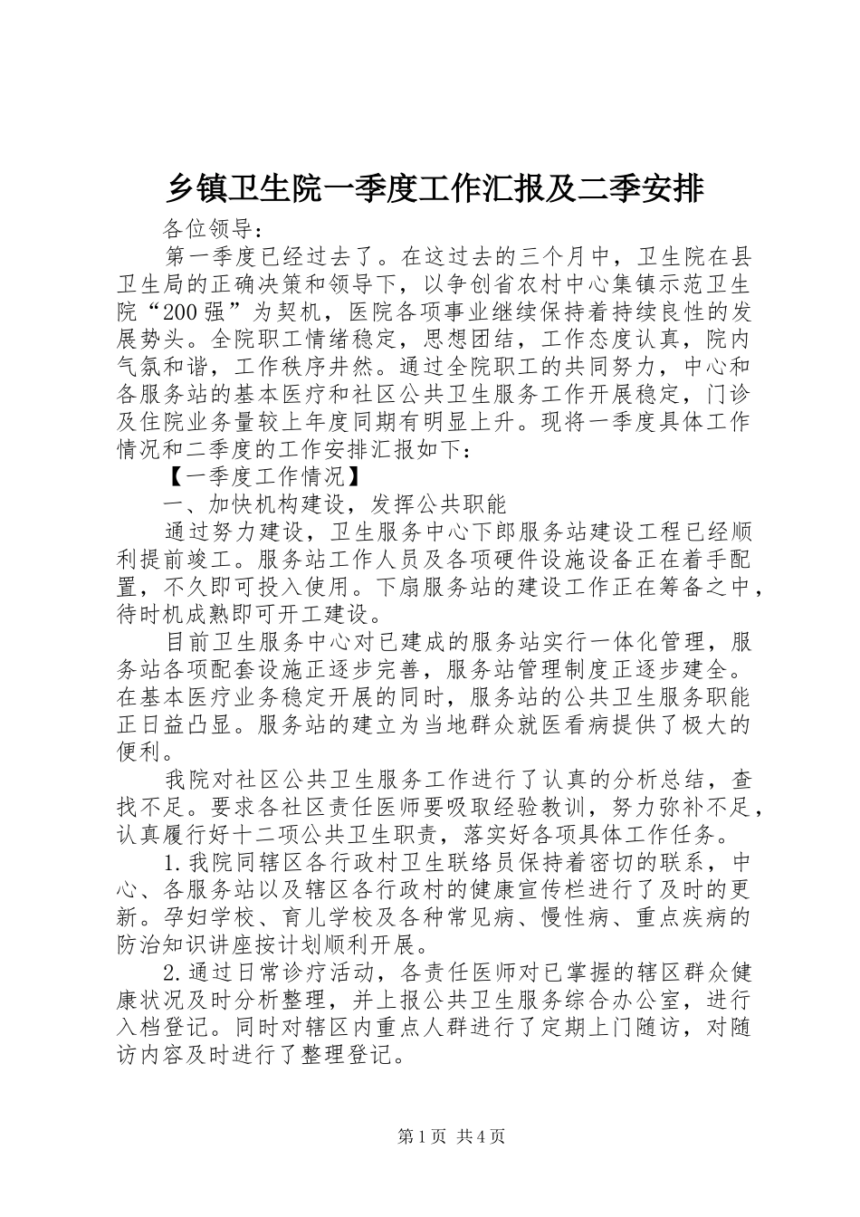 乡镇卫生院一季度工作汇报及二季安排 _第1页