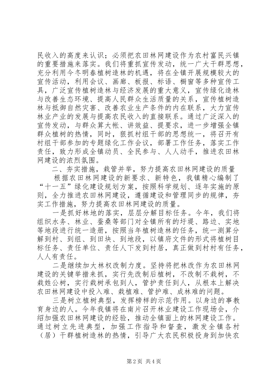 人民政府农田林网建设工作措施(规划) _第2页
