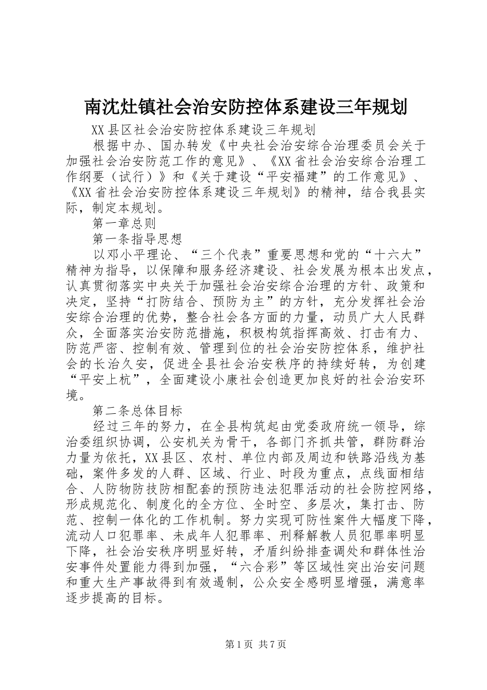 南沈灶镇社会治安防控体系建设三年规划 _第1页