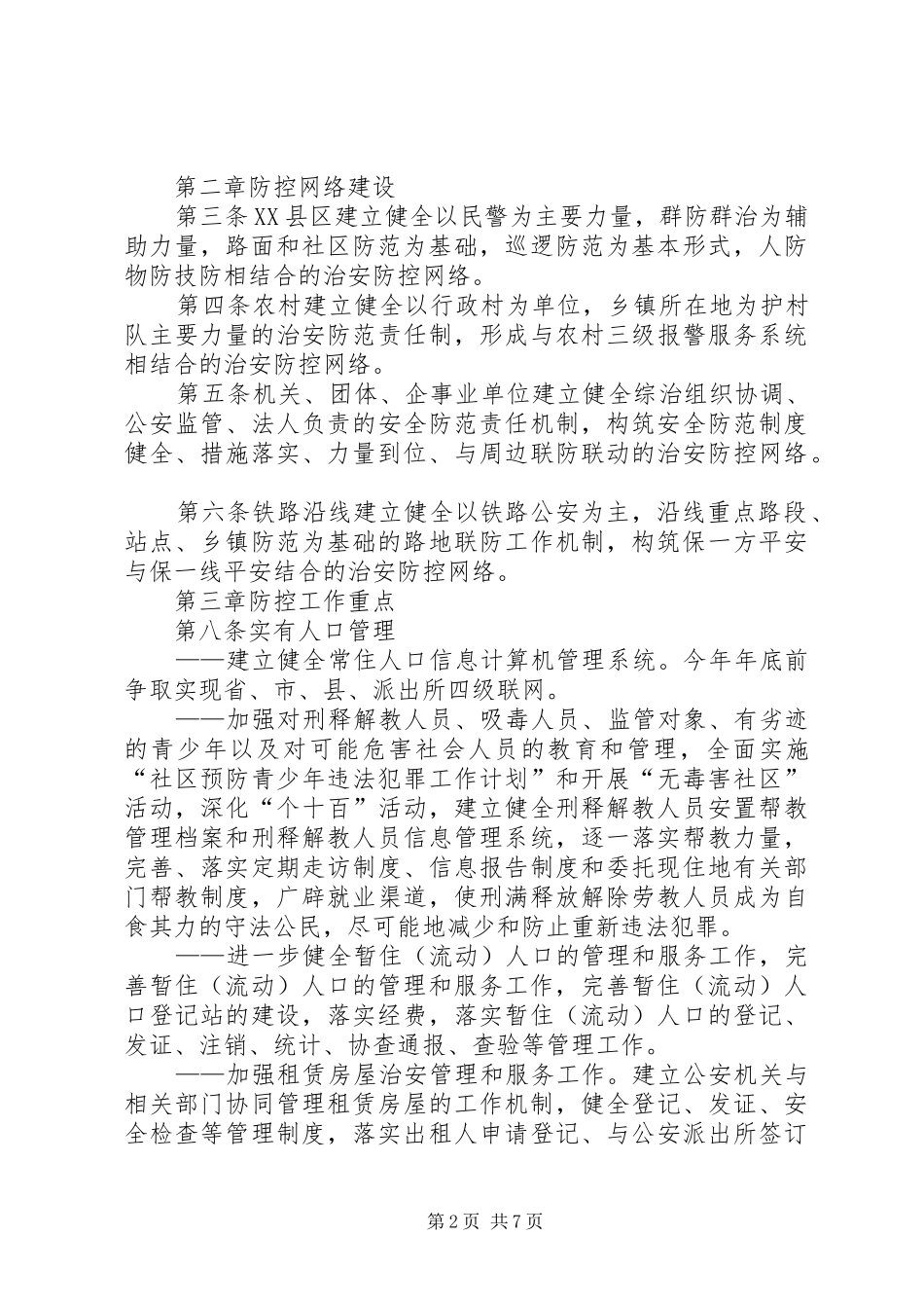 南沈灶镇社会治安防控体系建设三年规划 _第2页
