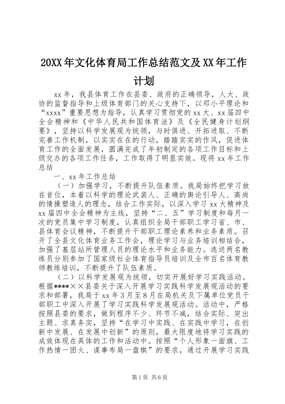 20XX年文化体育局工作总结范文及XX年工作计划_第1页