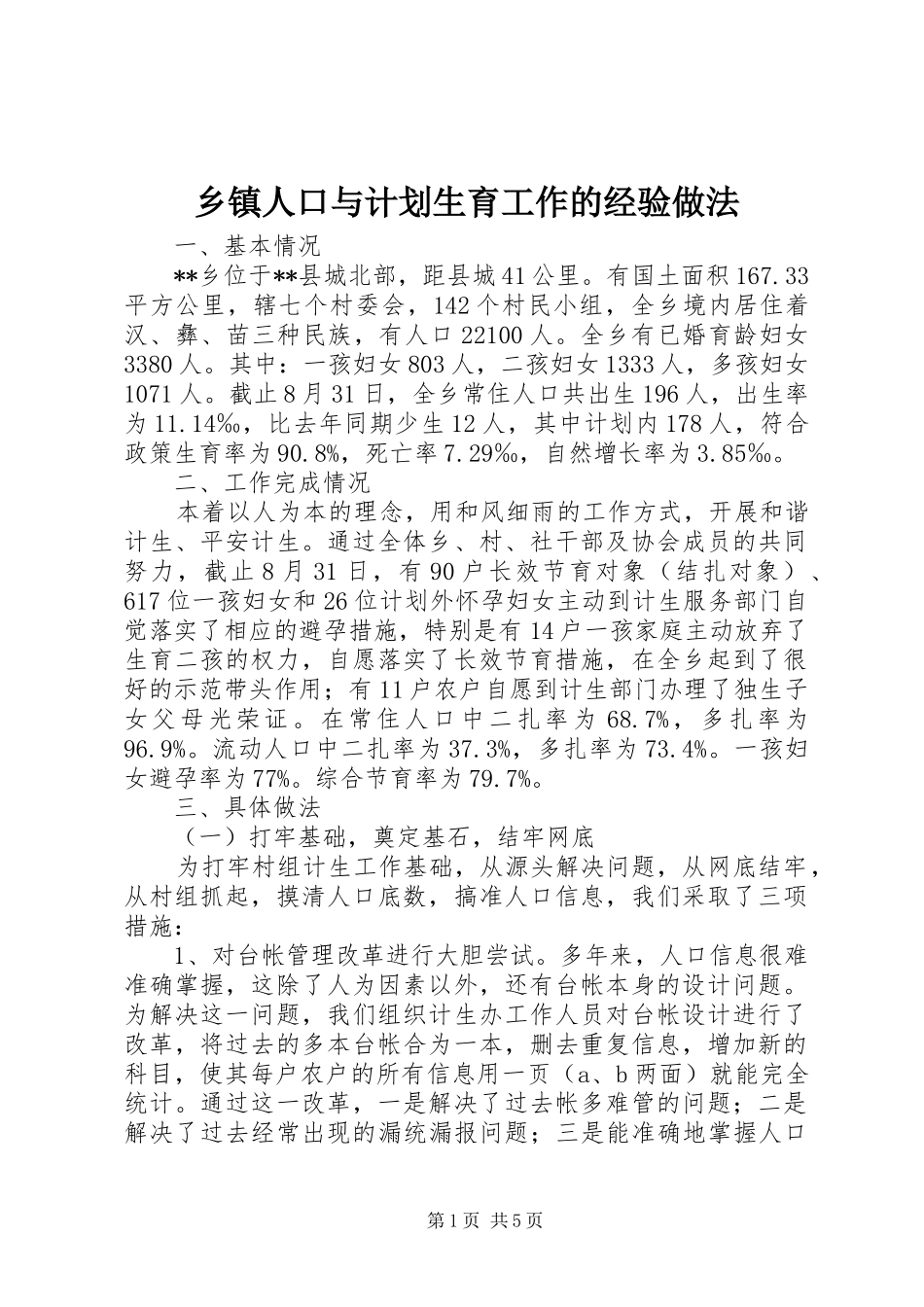 乡镇人口与计划生育工作的经验做法 _第1页