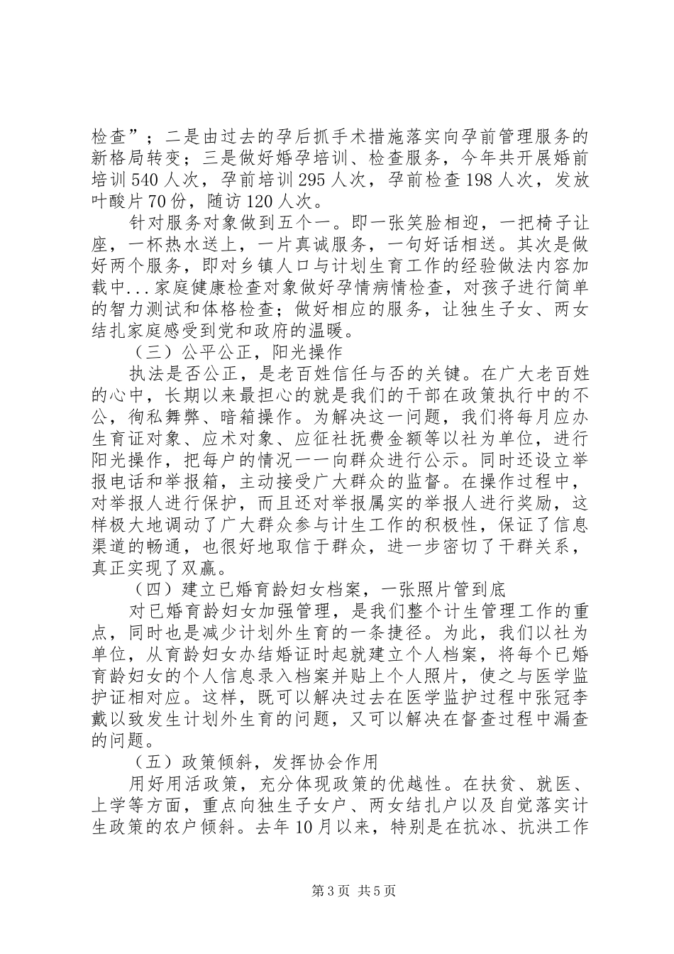 乡镇人口与计划生育工作的经验做法 _第3页