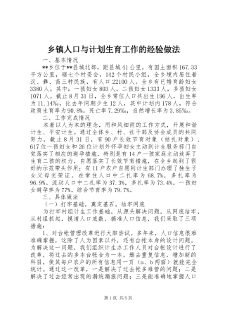 乡镇人口与计划生育工作的经验做法 