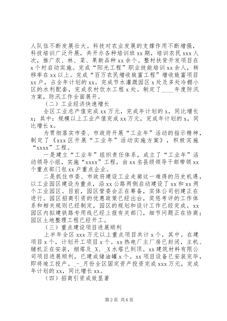 某年区上半年国民经济和社会发展计划执行情况及下半年工作安排意见 _第2页