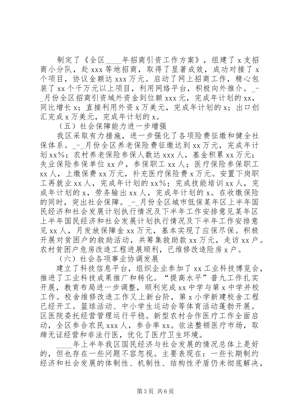 某年区上半年国民经济和社会发展计划执行情况及下半年工作安排意见 _第3页