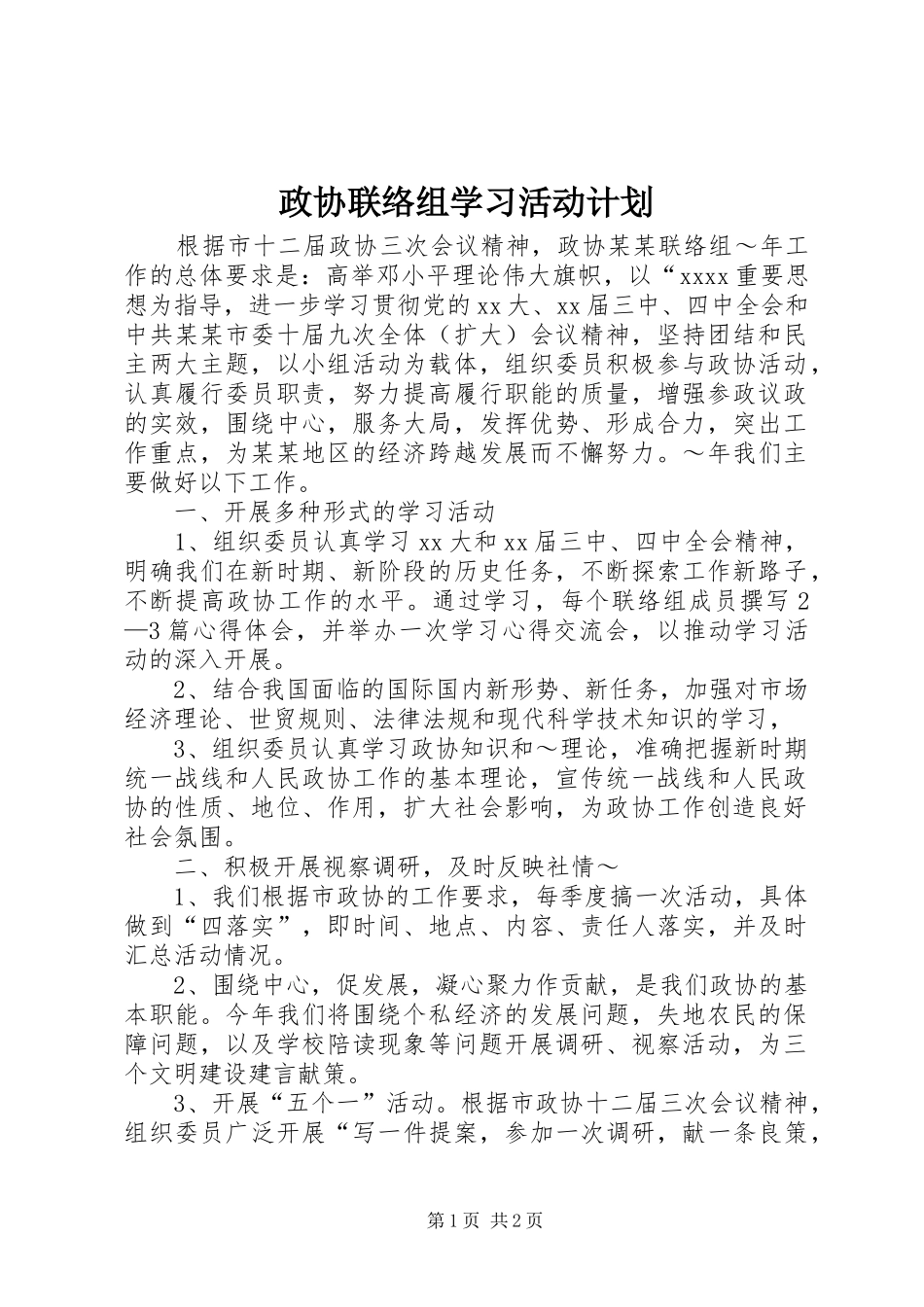 政协联络组学习活动计划 _第1页
