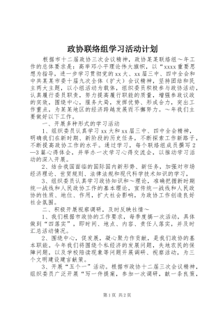 政协联络组学习活动计划 