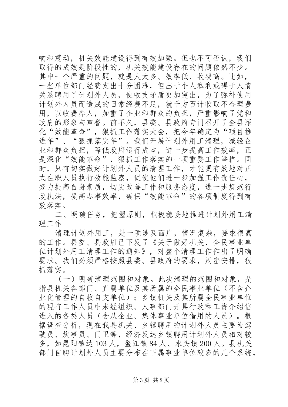 在全县清理计划外用工动员大会上的讲话 _第3页