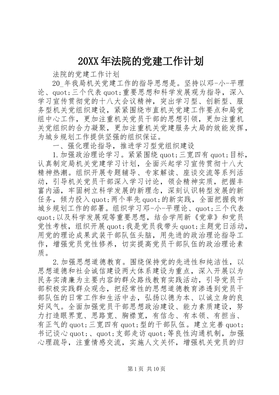 20XX年法院的党建工作计划_第1页