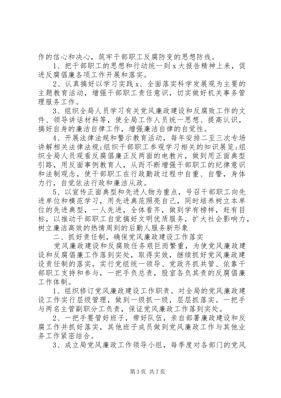 学校党风廉政20XX年计划_第3页