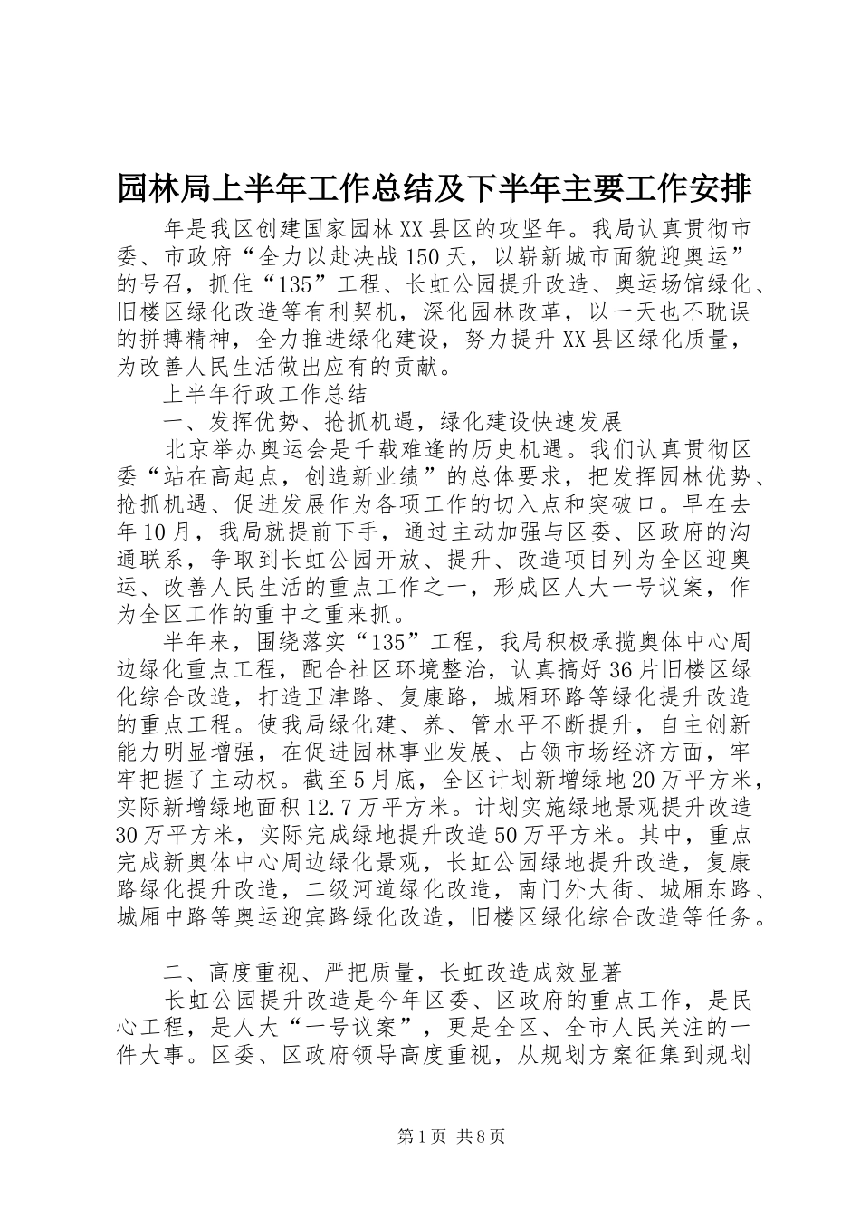 园林局上半年工作总结及下半年主要工作安排 _第1页