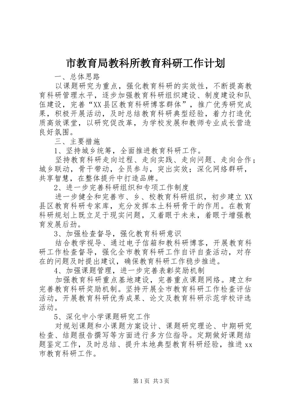 市教育局教科所教育科研工作计划 _第1页