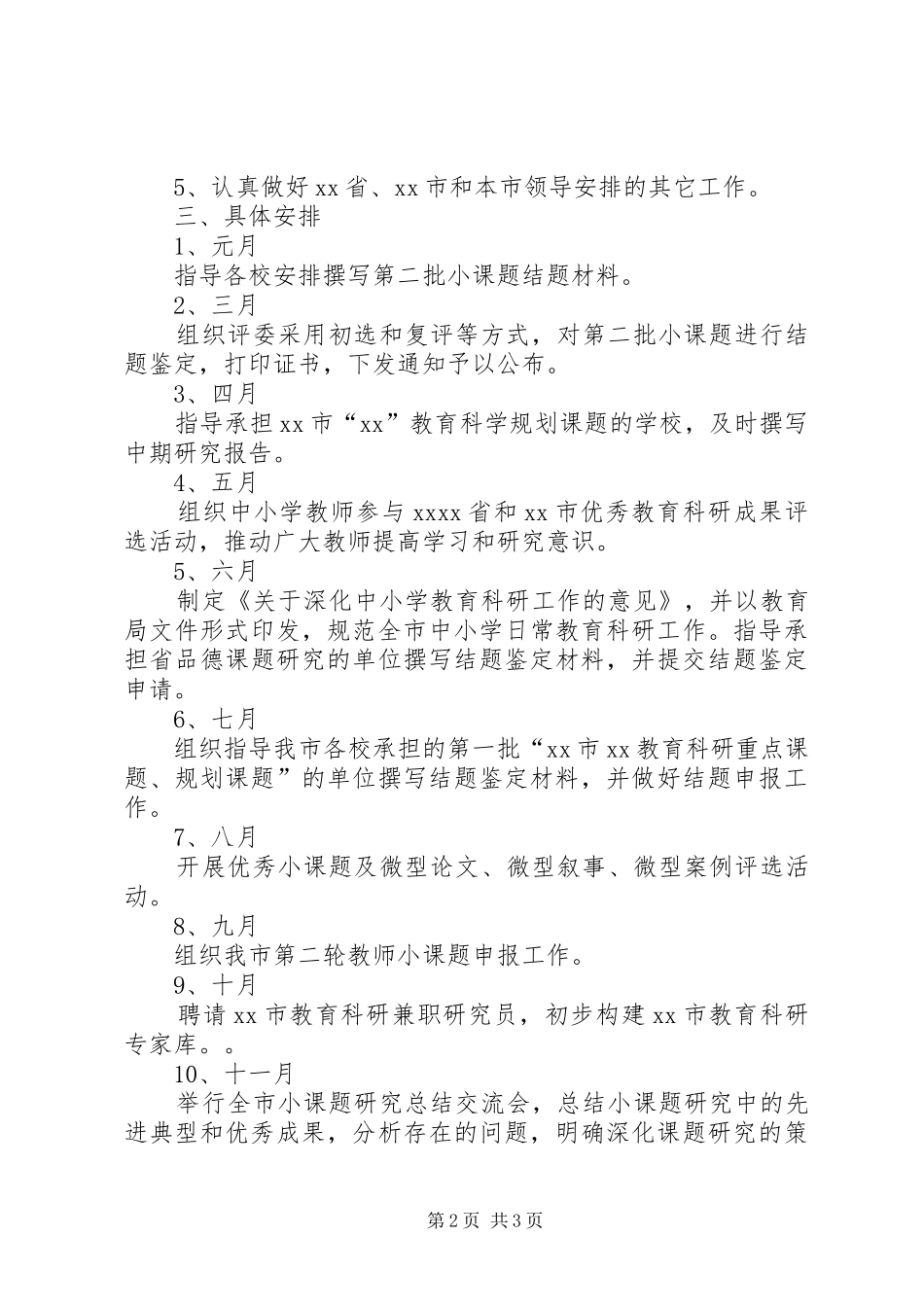 市教育局教科所教育科研工作计划 _第2页