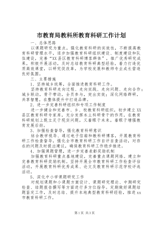 市教育局教科所教育科研工作计划 
