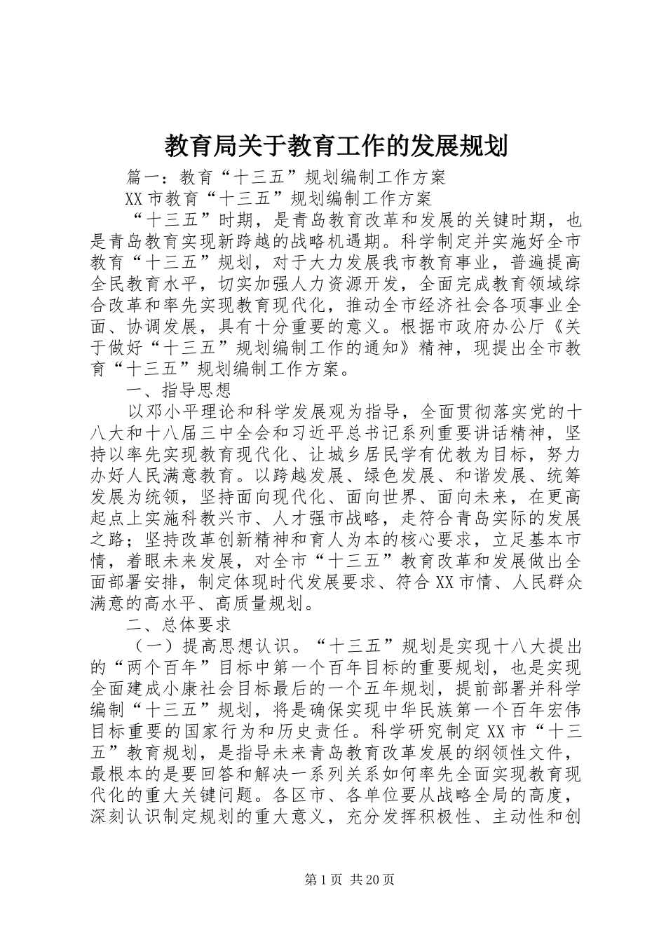 教育局关于教育工作的发展规划 _第1页