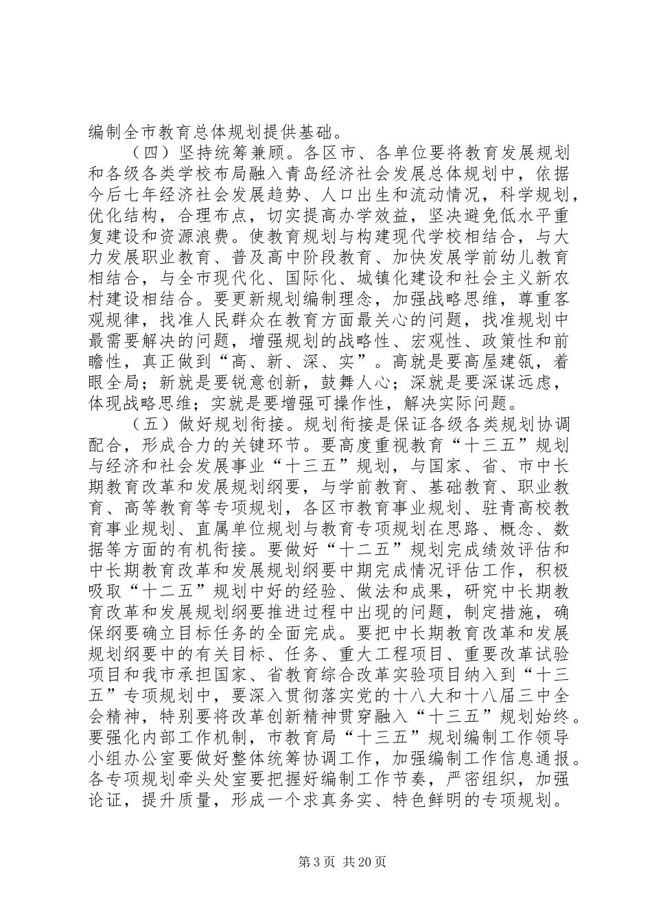 教育局关于教育工作的发展规划 _第3页