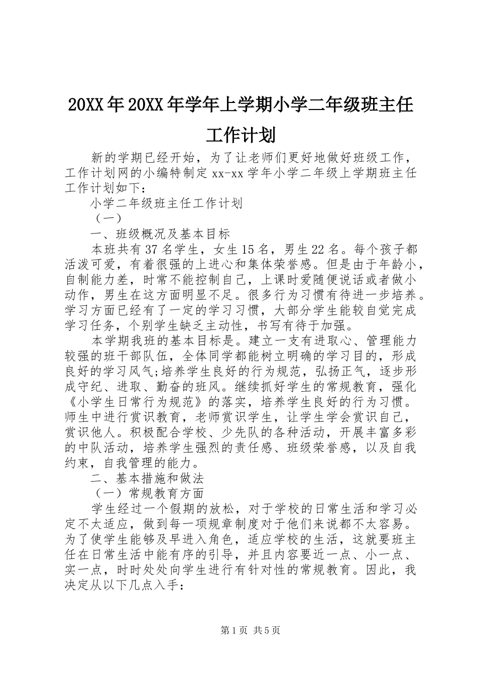 20XX年20XX年学年上学期小学二年级班主任工作计划_第1页