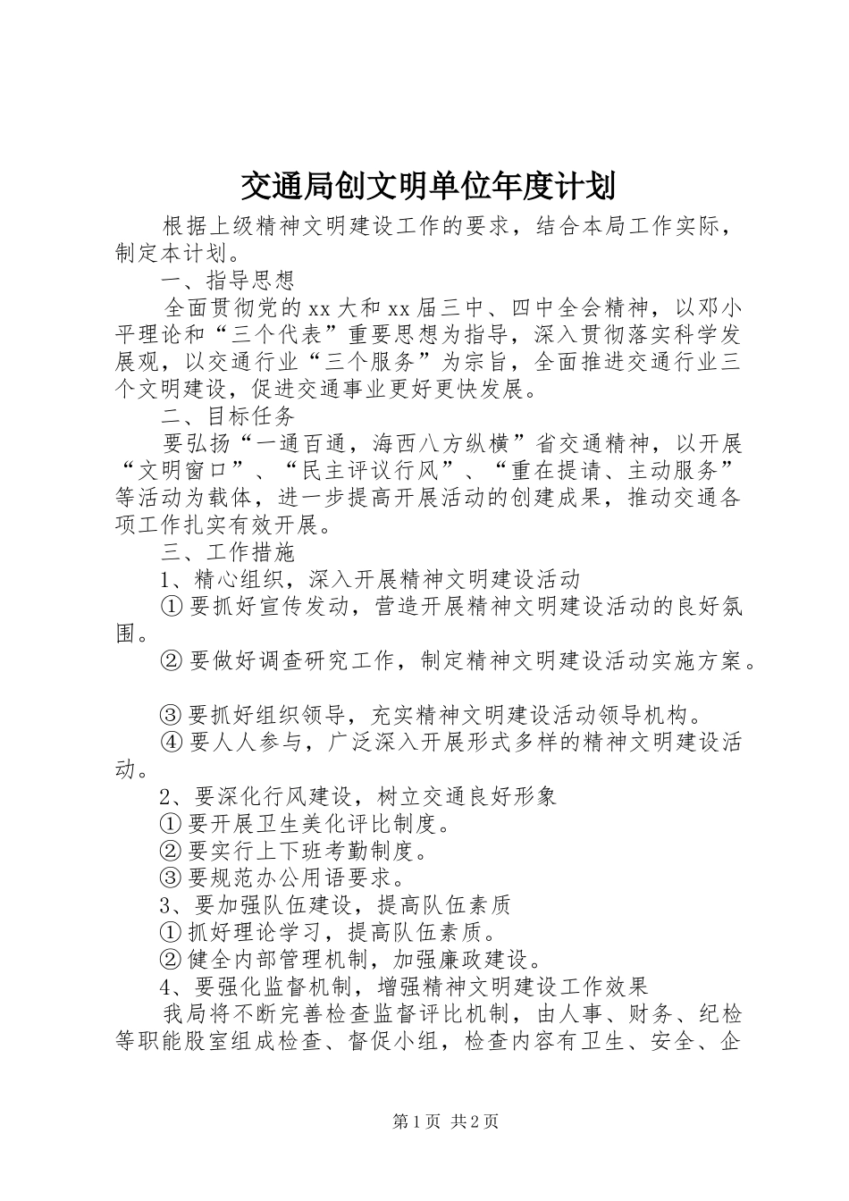 交通局创文明单位年度计划 _第1页