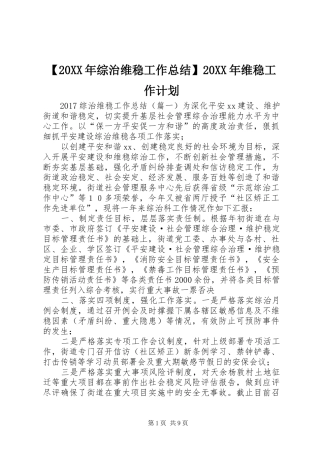 【20XX年综治维稳工作总结】20XX年维稳工作计划