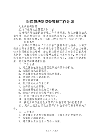 医院依法制监督管理工作计划 