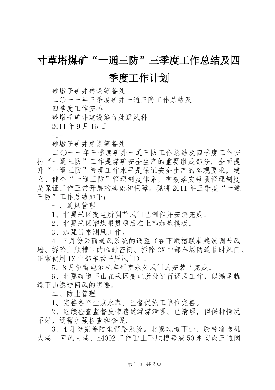 寸草塔煤矿“一通三防”三季度工作总结及四季度工作计划 _第1页