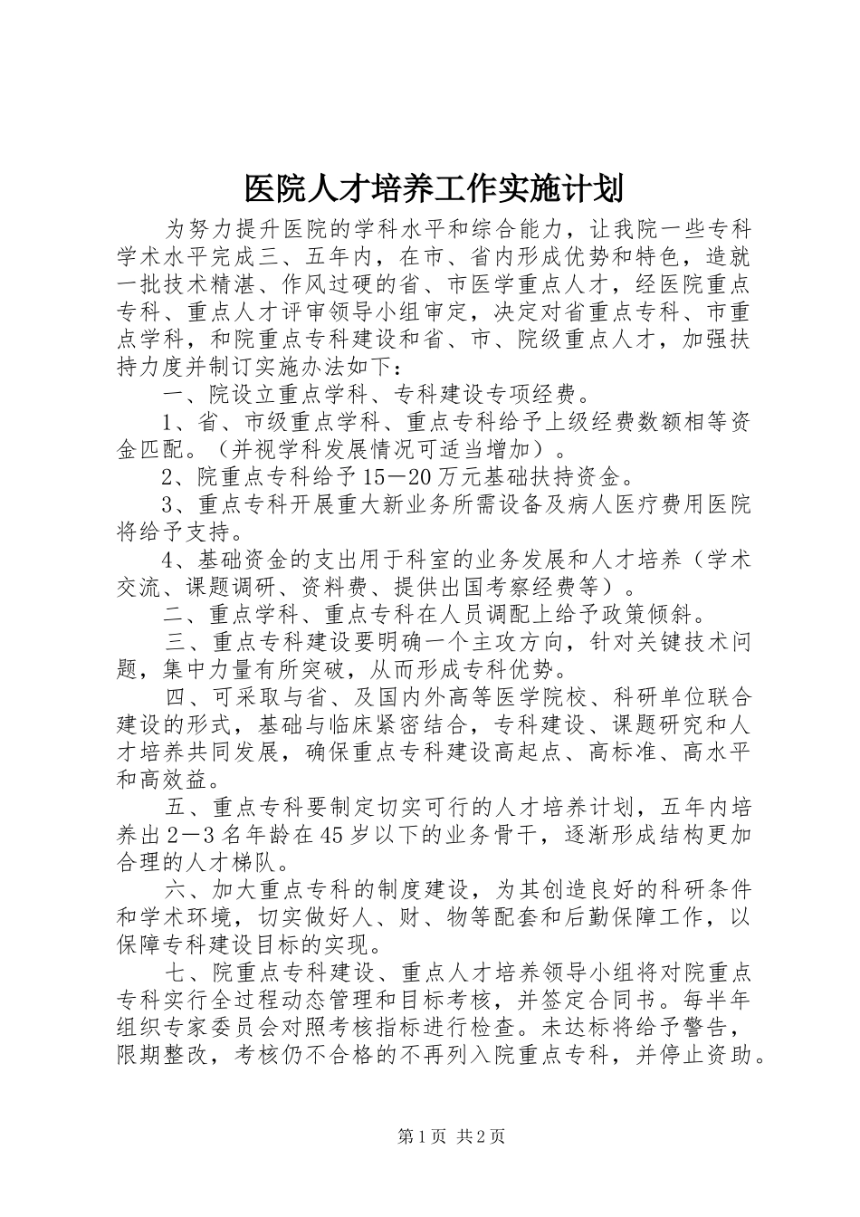 医院人才培养工作实施计划 _第1页