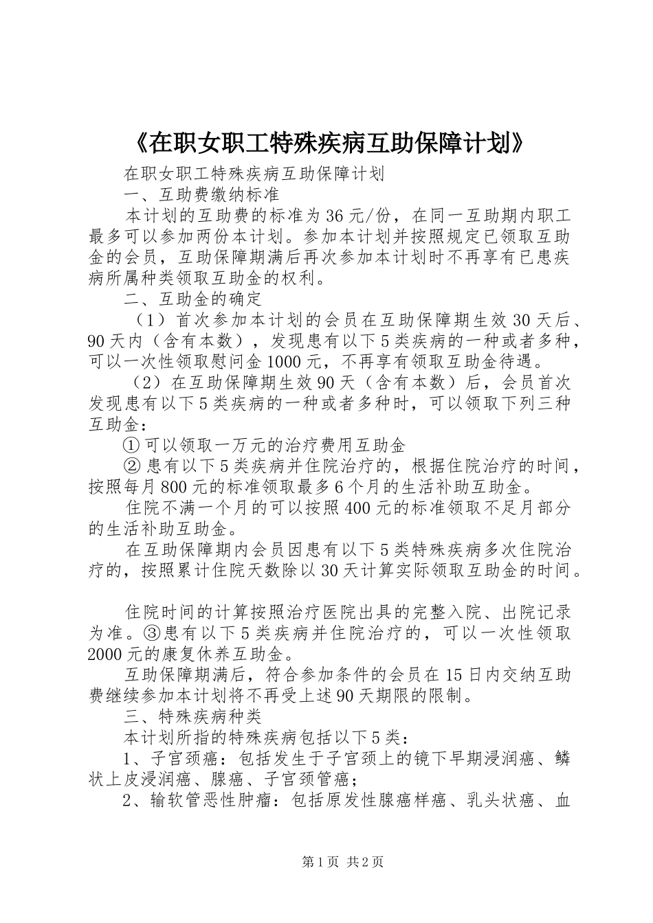 《在职女职工特殊疾病互助保障计划》 _第1页