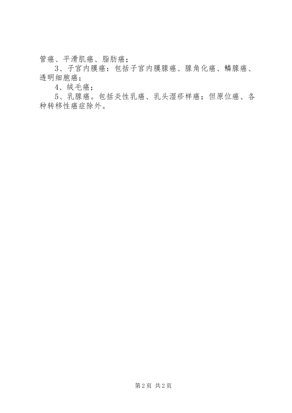 《在职女职工特殊疾病互助保障计划》 _第2页