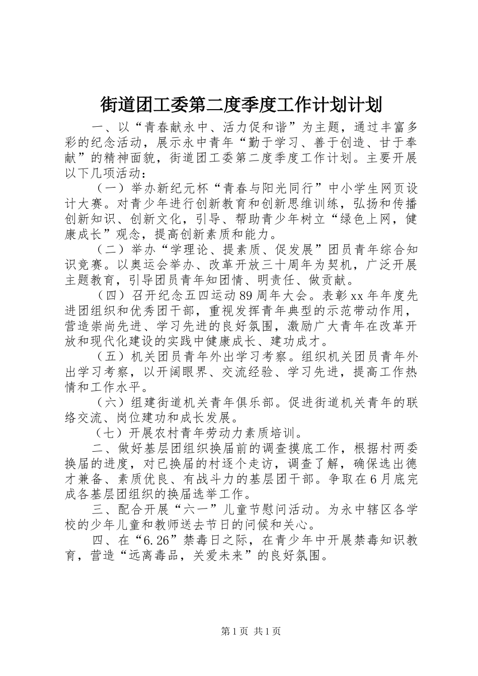 街道团工委第二度季度工作计划计划 _第1页