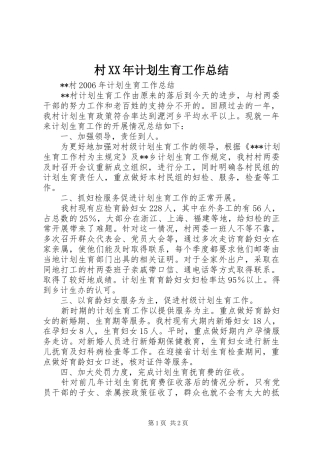 村XX年计划生育工作总结 