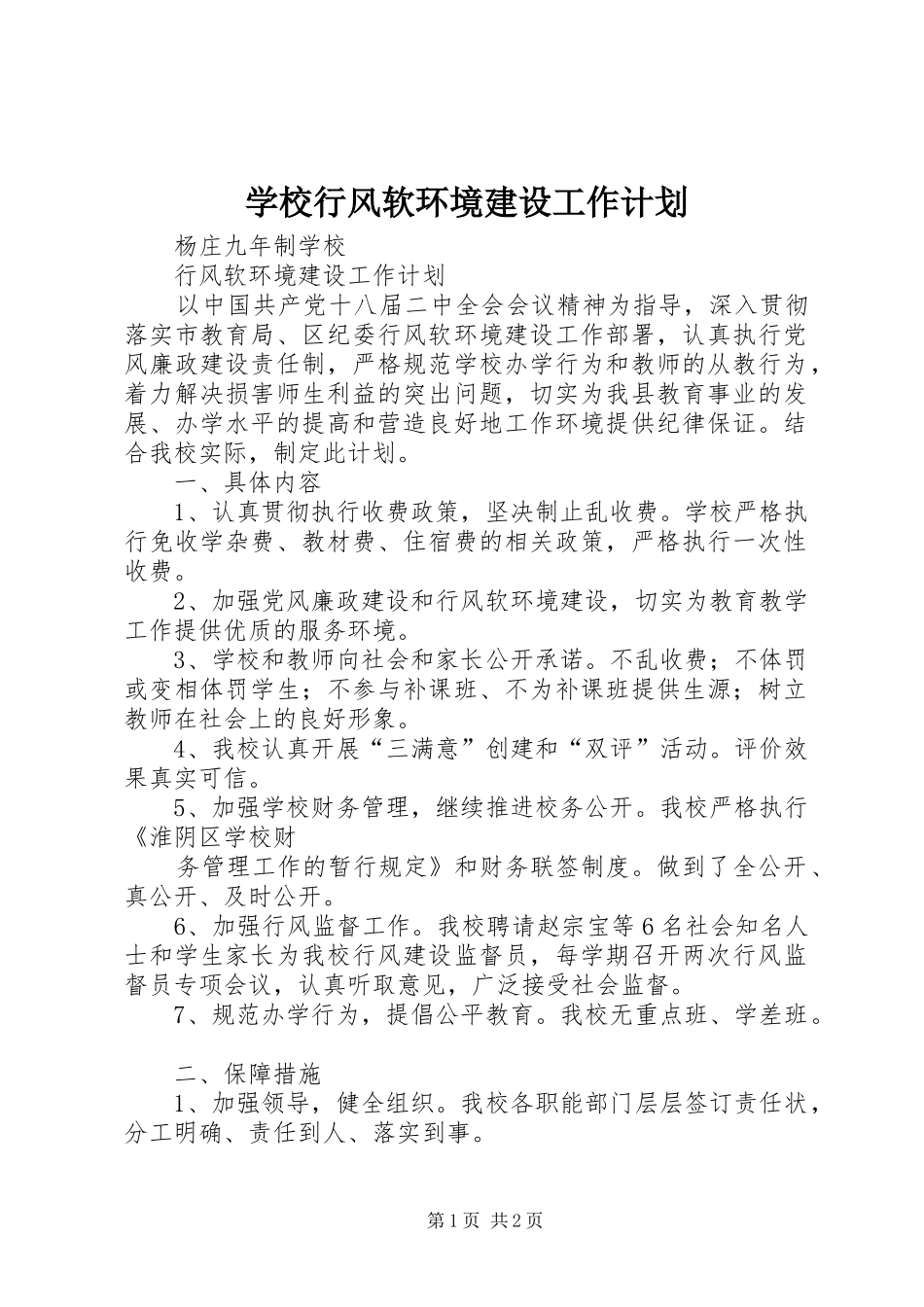 学校行风软环境建设工作计划 _第1页
