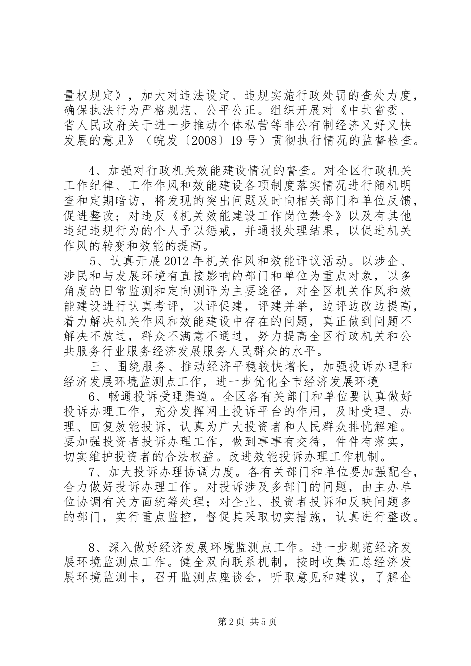 全区效能监察工作计划2篇_第2页