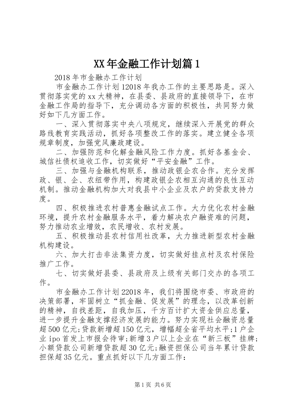 XX年金融工作计划篇1_2_第1页