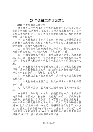 XX年金融工作计划篇1_2
