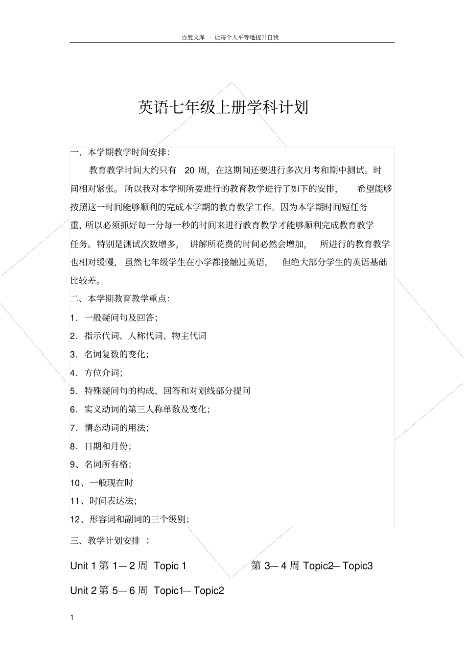 仁爱七年级英语上册教学计划_第1页