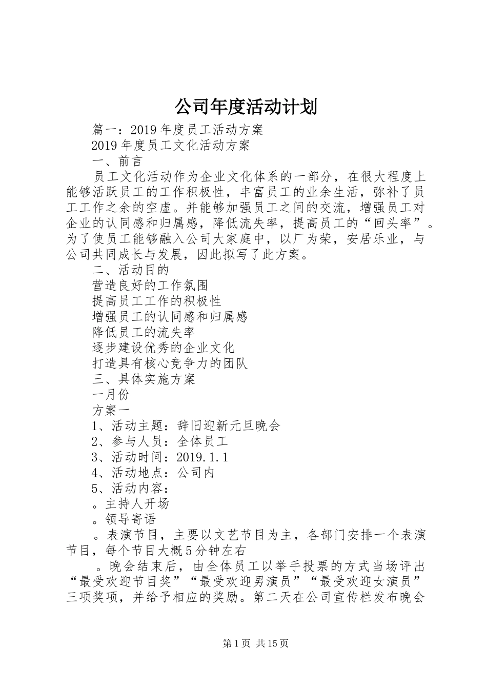 公司年度活动计划 _第1页