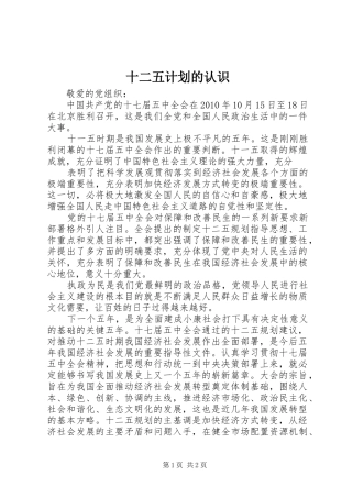 十二五计划的认识 