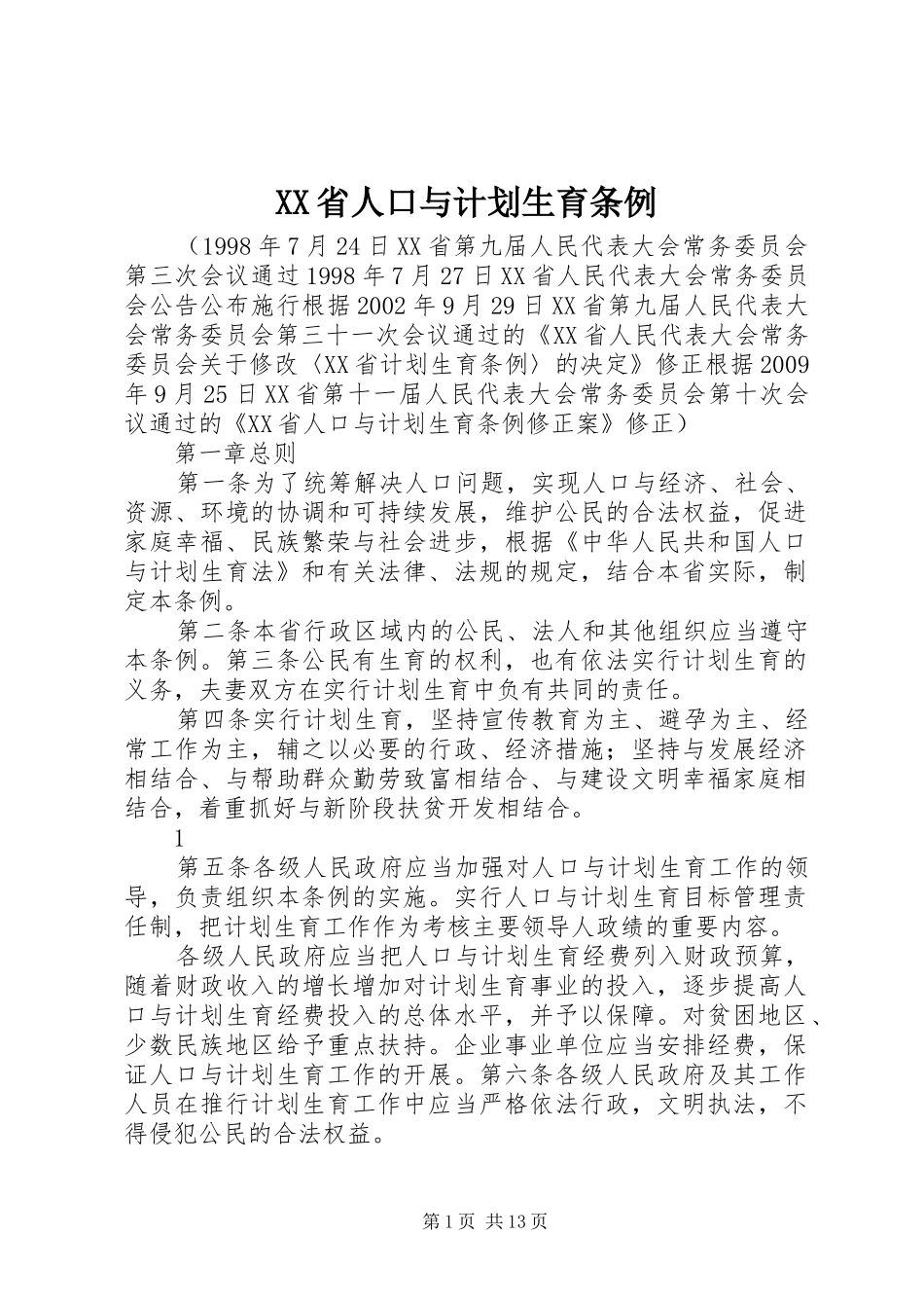 XX省人口与计划生育条例_2 (3)_第1页
