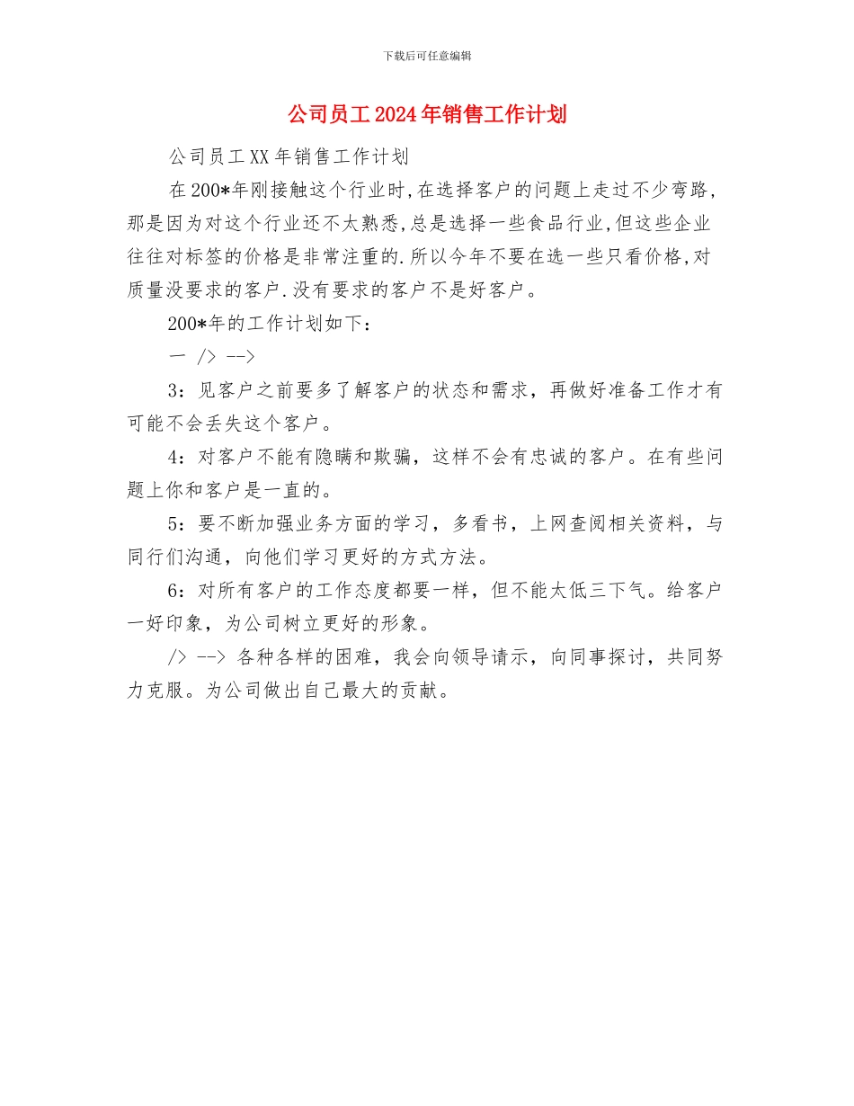 公司员工2024年新年工作计划与公司员工2024年销售工作计划汇编_第3页