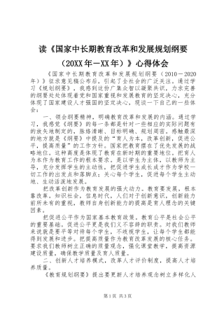 读《国家中长期教育改革和发展规划纲要（20XX年－XX年）》心得体会 