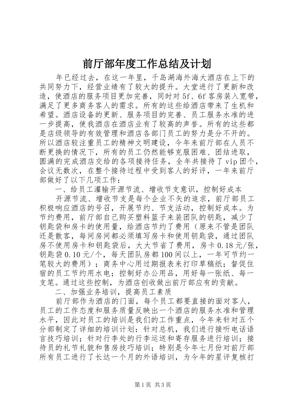 前厅部年度工作总结及计划 _第1页
