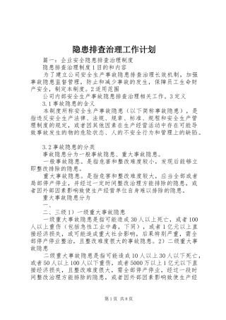 隐患排查治理工作计划_1 