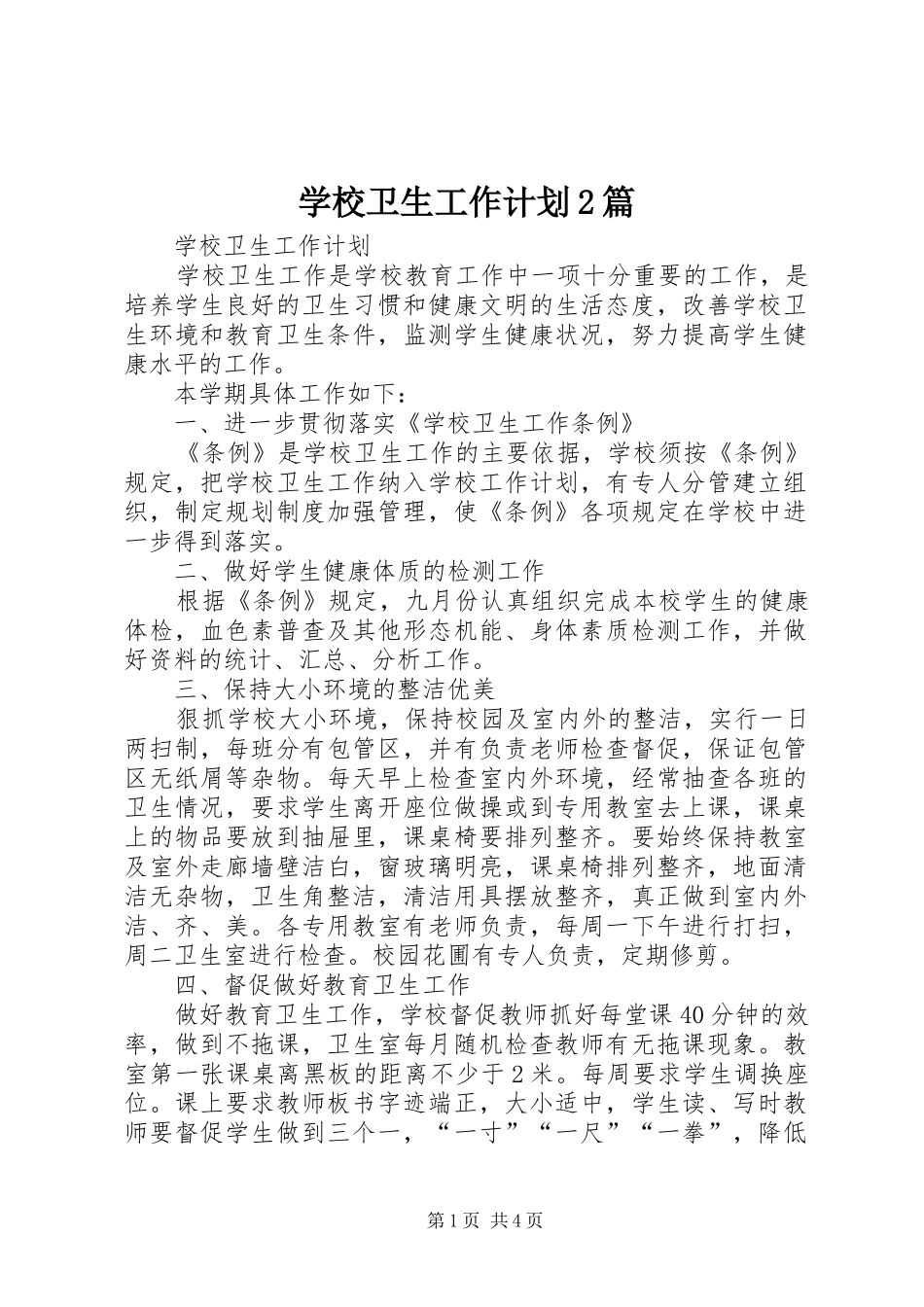 学校卫生工作计划2篇 _第1页