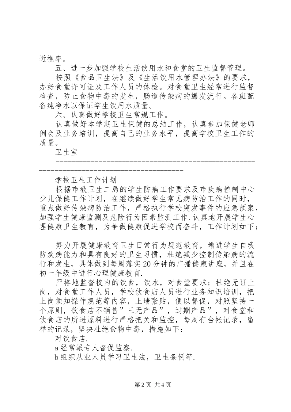 学校卫生工作计划2篇 _第2页