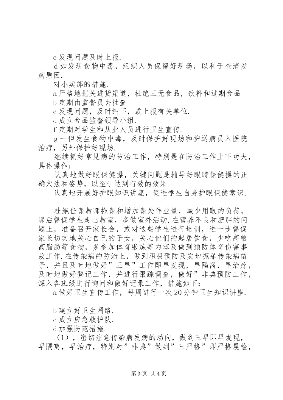学校卫生工作计划2篇 _第3页