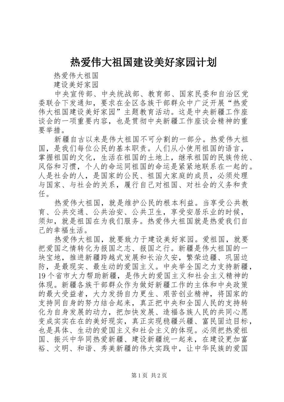 热爱伟大祖国建设美好家园计划_1 _第1页