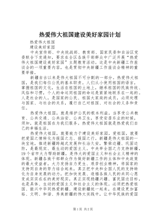 热爱伟大祖国建设美好家园计划_1 