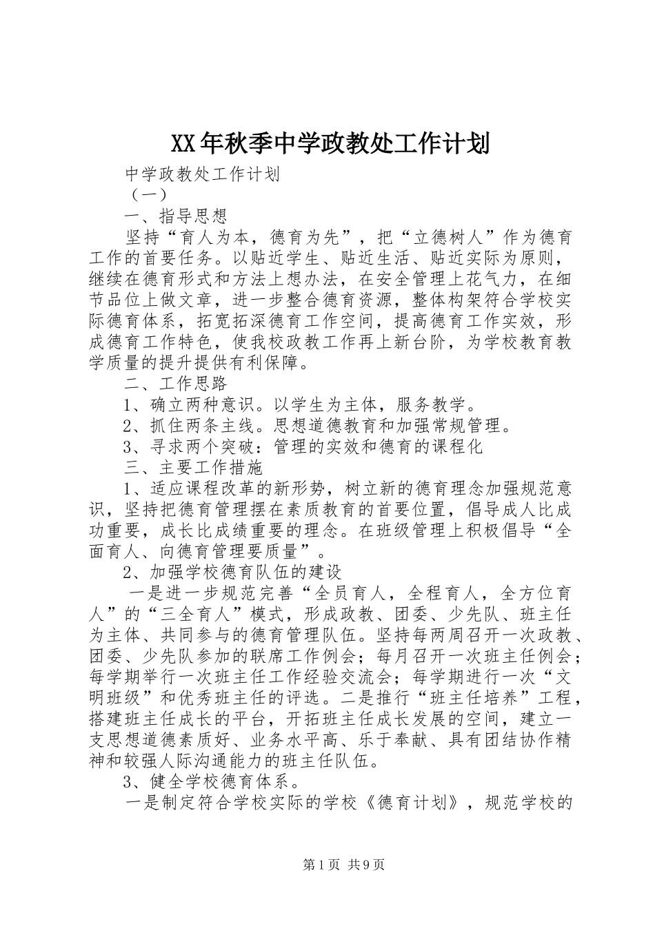 XX年秋季中学政教处工作计划 _第1页